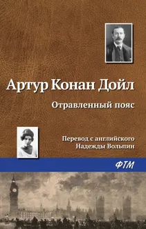 Обложка: Отравленный пояс
