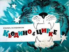 Обложка: Кьодино в цирке