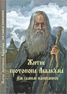 Обложка: Житие протопопа Аввакума, им самим написанное