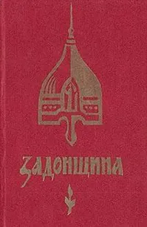 Обложка: Задонщина