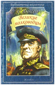 Обложка: Великие полководцы
