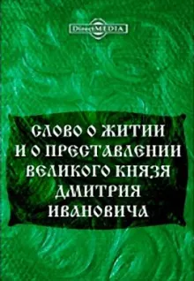 Обложка: Слово о житии и преставлении великого князя Дмитрия Ивановича, царя русского