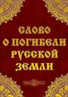 Обложка: Слово о погибели Русской земли