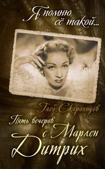 Обложка: Пять вечеров с Марлен Дитрих