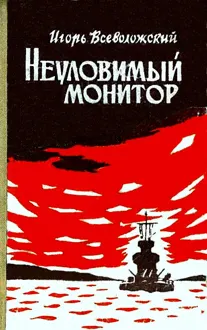 Обложка: Неуловимый монитор (Художник Г. Туфанцев)