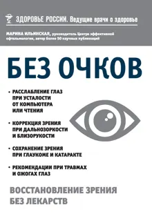 Обложка: Без очков. Восстановление зрения без лекарств