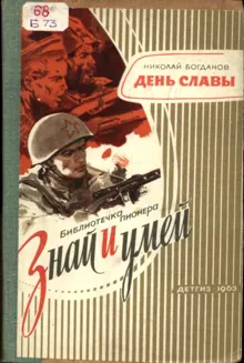 Обложка: День славы