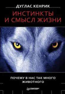Обложка: Инстинкты и смысл жизни. Почему в нас так много животного