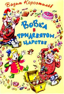 Обложка: Вовка в тридевятом царстве. Вовка на планете Ялмез