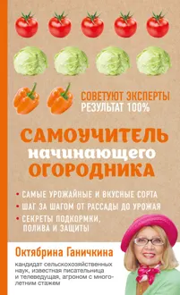 Обложка: Самоучитель начинающего огородника