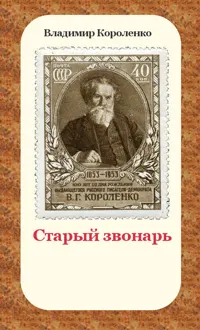 Обложка: Старый звонарь