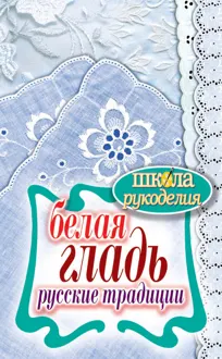 Обложка: Белая гладь. Русские традиции