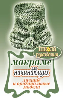 Обложка: Макраме для начинающих. Лучшие и оригинальные модели