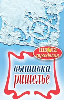 Обложка: Вышивка ришелье