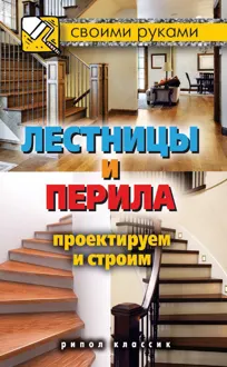Обложка: Лестницы и перила. Проектируем и строим