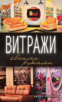 Обложка: Витражи своими руками