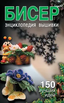 Обложка: Бисер. Энциклопедия вышивки