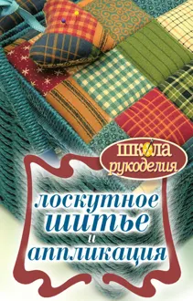 Обложка: Лоскутное шитье и аппликация