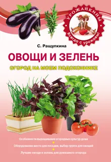 Обложка: Овощи и зелень. Огород на моем подоконнике