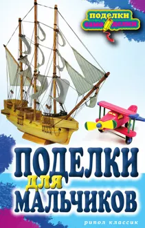 Обложка: Поделки для мальчиков