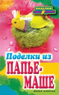 Обложка: Поделки из папье-маше