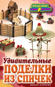 Обложка: Удивительные поделки из спичек