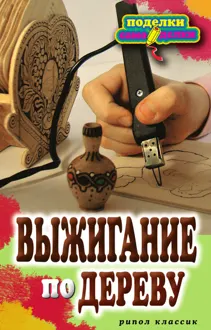 Обложка: Выжигание по дереву