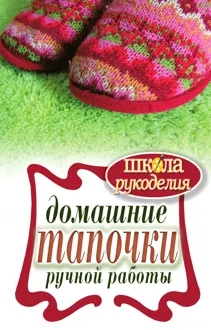 Обложка: Домашние тапочки ручной работы