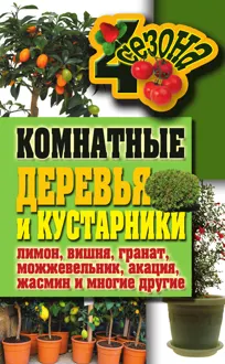 Обложка: Комнатные деревья и кустарники: лимон, вишня, гранат, можжевельник, акация, жасмин и многие другие
