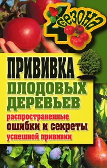 Обложка: Прививка плодовых деревьев: распространенные ошибки и секреты успешной прививки