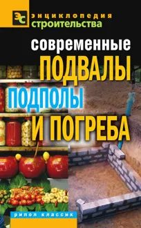 Обложка: Современные подвалы, подполы и погреба