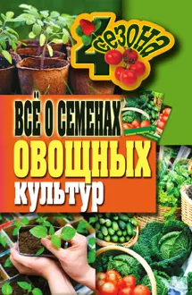 Обложка: Всё о семенах овощных культур