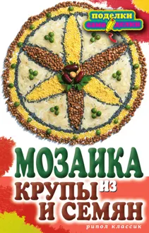 Обложка: Мозаика из крупы и семян