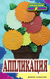 Обложка: Аппликация
