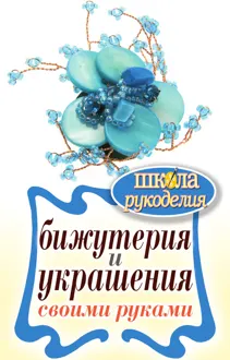 Обложка: Бижутерия и украшения своими руками