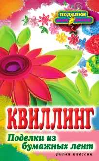 Обложка: Квиллинг. Поделки из бумажных лент