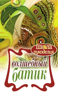 Обложка: Волшебный батик