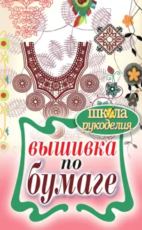 Обложка: Вышивка по бумаге