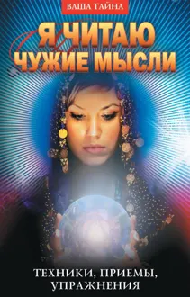 Обложка: Я читаю чужие мысли