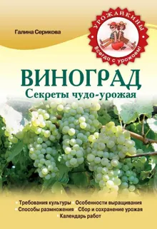 Обложка: Виноград. Секреты чудо-урожая