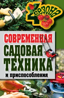 Обложка: Современная садовая техника и приспособления
