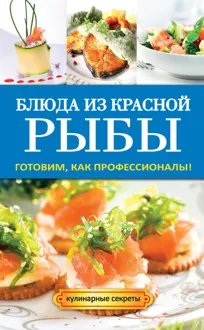 Обложка: Блюда из красной рыбы