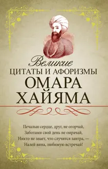 Обложка: Великие цитаты и афоризмы Омара Хайяма