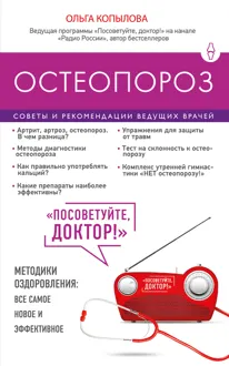 Обложка: Остеопороз. Советы и рекомендации ведущих врачей