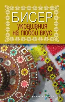 Обложка: Бисер. Украшения на любой вкус