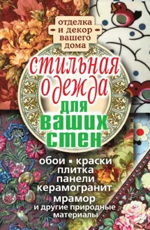 Обложка: Стильная одежда для ваших стен. Отделка и декор вашего дома