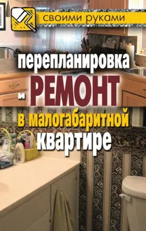 Обложка: Перепланировка и ремонт в малогабаритной квартире