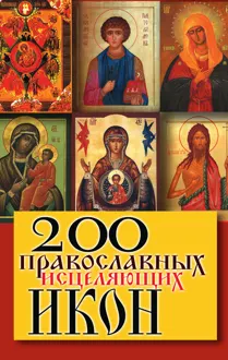 Обложка: 200 православных исцеляющих икон