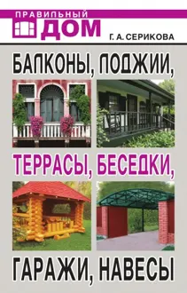Обложка: Балконы, лоджии, террасы, беседки, гаражи, навесы