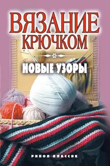 Обложка: Вязание крючком. Новые узоры